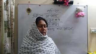 প্রথম শ্রেণি বাংলা পাঠ- ২৩ বর্ণ শিখি (২০২১)