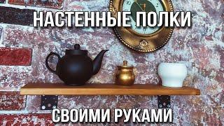 Настенные полки своими руками | БЮДЖЕТНЫЙ РЕМОНТ