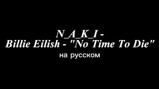 Billie Eilish - "No Time To Die" (RUS/Russian cover) - N_A_K_I