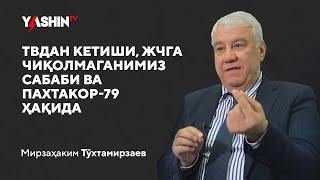 Mirzahakim To‘xtamirzayev TVdan ketishi, JCHga chiqolmaganimiz sababi va Paxtakor-79 // “Yashin TV”