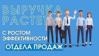 Отдел продаж под ключ с нуля. Построение отдела продаж.