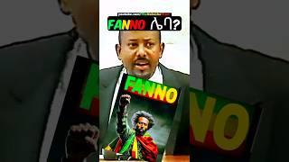 Abiy Ahmed "FANO ሌባ ነው" SPEECH #shorts #abiyahmedspeech #fanoamhara