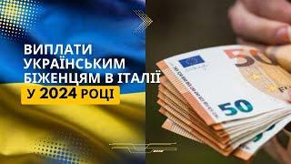 Хто з українських біженців в Італії отримає у 2024 році грошову допомогу?