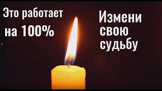 Это работает на 100% - снятие порчи на судьбу, одиночество. Открытие дорог