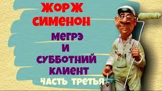 Жорж Сименон.Мегрэ и субботний клиент.Часть третья.Детектив.Читает актёр Юрий Яковлев-Суханов.