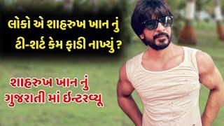 ગુજરાતી શાહરુખ ખાન નું ઇન્ટરવ્યૂ  || Ibrahim Qadri Gujarati shahrukh khan interview in gujarati