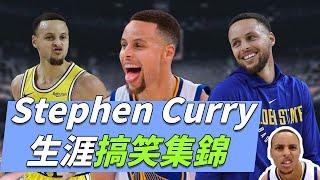 Stephen Curry 生涯搞笑集錦 | Stephen Curry Funny Moments