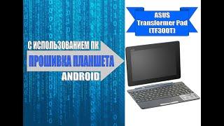 Прошивка планшета ASUS Transformer Pad (TF300T) / ASUS Transformer Pad (TF300T) tablet firmware.