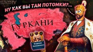 EU4 | Тимуриды через ОРДУ - Путь Кочевников!