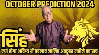 सिंह राशि अक्टूबर 2024 राशिफल | Singh Rashi October 2024 | Leo Oct'24 Horoscope | By Mr. Palmist