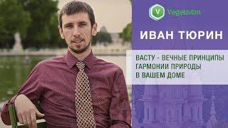 Иван Тюрин - Васту - Вечные принципы гармонии природы в вашем доме.