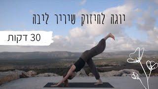 תרגול יוגה לחיזוק שרירי ליבה 30 דקות. כולל מדיטציה והרפיה קצרה - יוגה עם סופיה