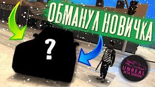 Я ТЕПЕРЬ ДРУГОЙ?!|| ПРОКАЧАЛ ТАЧКУ || ОБМАНУЛ НОВИЧКА НА МАШИНУ || UNREAL MTA