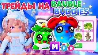 ТРЕЙДЫ НА МЕГА ДРУЗЬЯ-БЕЗДЕЛУШКИ| MEGA BAUBLE BUDDIES В АДОПТ МИ РОБЛОКС ROBLOX