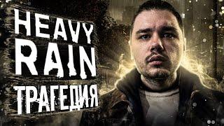 ДОЖДЬ ИЗМЕНИВШИЙ ЖИЗНЬ | Heavy Rain Прохождение #1 Игрофильм