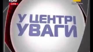 Телеканал Київ. Ефір програми "У центрі уваги"