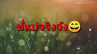 ขั่นบ่จริงจัง