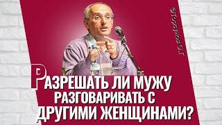 Разрешать ли мужу разговаривать с другими женщинами? Торсунов лекции