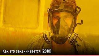 Как это заканчивается (2018) — русский трейлер