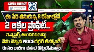 Sundara Rami Reddy - 2 Lakh Profit in Swan Energy Stock | Best Stocks to Buy Now 2024 #sharemarket