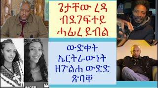 #ጌታቸው ረዳ ብደገፍተይ ሓፊረ ይብል #ደስየ ኣሸናፊ ዘጋጠሞ #ኤርትራውነት ከምዝወደቐ ዘርኣየ ውድድር #lbonatv #tigraynews #eritreanews