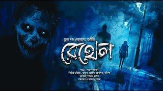 বেথেল!! (ভয়ের গল্প!!) - @mhstation | Sayak Aman | Suman Dutta Gogol | Horror Thriller