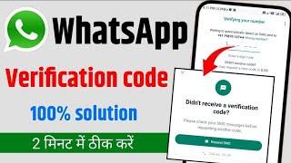 Whatsapp otp Verification Code Not Coming | Whatsapp OTP verification code problem solution