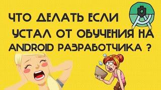 Андроид разработка с нуля Андроид разработчик с нуля Андроид разработка с чего начать