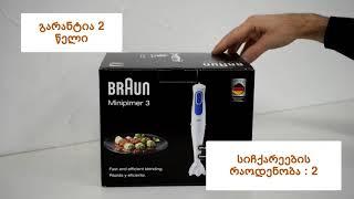 ხელის ბლენდერი Braun MQ3020WH