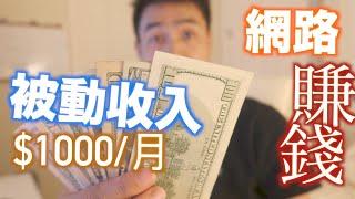 网路赚钱: 8个网站可以让我每个月网赚1000美元