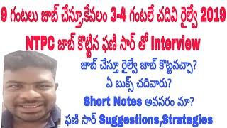 జాబ్ చేస్తూ 2019 లో రైల్వే NTPC జాబ్ కొట్టిన ఫణి సార్ తో Interview