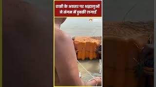 राखी के अवसर पर श्रद्धालुओं ने संगम में लगाई डुबकी | Dainik Jagran | UP | Rakhi