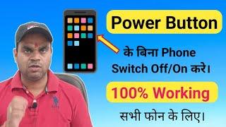 Power button kharab hone par phone switch ON/Off kaise kare | power Button not working