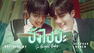 Official MV | ปิ๊งไปป่ะ ( So Bright Baby) | ZeeNuNew
