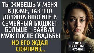 Ты живешь у меня в доме, так что должна вносить в семейный бюджет больше – заявил муж после свадьбы…