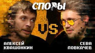 Споры - Битва 1, vs Сева Ловкачев (пилотный выпуск).