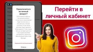 Как изменить бизнес-аккаунт на личный аккаунт в Instagram (обновление 2024 г.)