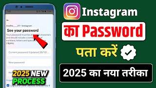 instagram ka password kaise pata kare 2025 | instagram password bhul gaye to kya kare | change karen