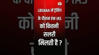 LABSNAA Training : IAS Training Time Salary || IAS Training Period Salary || #upsc #labsnaa #shorts