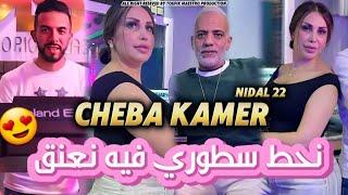 Cheba Kamer 2024 | N7at Story Fih N3aneg _ مانديرش ايموجي يدرق | Nidal 22 ( Clip officiel )