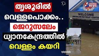 ജെറുസലേം ധ്യാനകേന്ദ്രത്തിൽ വെള്ളംകയറി|WAYANAD LANDSLIDE|THRISSUR|CHOORALMALA MUNDAKKAI|GOODNESS NEWS