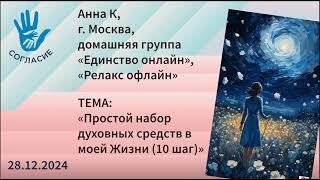 Анна К, спикерская на гр. Согласие "Простой набор духовных средств в моей Жизни (10 шаг)"