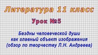 Литература 11 класс (Урок№5 - Л.Н. Андреев.Бездны человеческой души как главный объект изображения.)