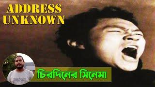 ‘অ্যাড্রেস আননোন’ ‍সিনেমার কথা।। `Address Unknown' Review।। ম্যাজিক লণ্ঠন।। Magic Lanthon