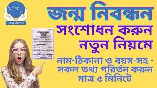 জন্ম নিবন্ধন তথ্য সংশোধন অনলাইন করার নিয়ম | How to Correction Birth Certificate Online 2022