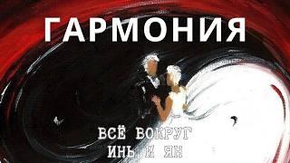 Гармония с собой: Сила, которая меняет мир!