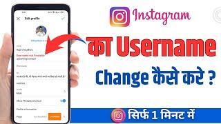 Instagram username kaise change kare | how to fix username not available on instagram