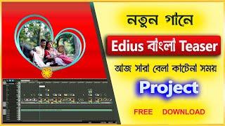 বাংলা নতুন গানে  | Edius Teaser Project Free Download 2025 | edius project Bengali!