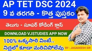 ap dsc telugu classes || 9 వ తరగతి తెలుగు సూపర్ కోడింగ్ క్లాస్ || ఇంత సింపుల్ గా  గుర్తు ?పెట్టుకో