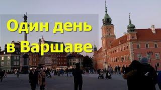 Один день в Варшаве. Город возрожденный из руин. Легенды старой Варшавы